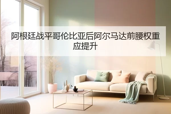 阿根廷战平哥伦比亚后阿尔马达前腰权重应提升