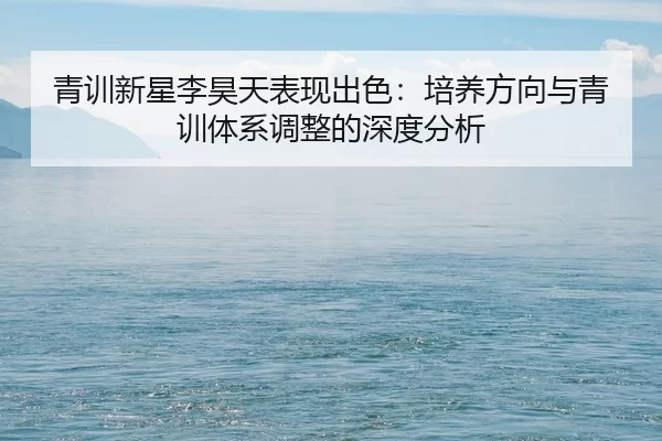 qing-xun-xin-xing-li-hao-tian-biao-xian-chu-se-pei-yang-fang-xiang-yu-qing-xun-ti-xi-tiao-zheng-de-shen-du-fen-xi-2-435.jpg