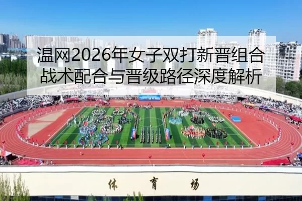 wen-wang-nian-nv-zi-shuang-da-xin-jin-zu-he-zhan-shu-pei-he-yu-jin-ji-lu-jing-shen-du-jie-xi-2-915.jpg